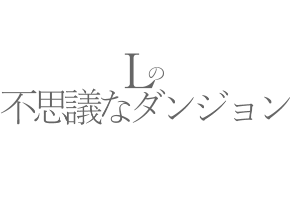 Lの不思議なダンジョン